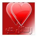 رسائل حب APK