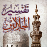 تفسير الجلالين icono