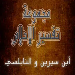 مجموعة تفسير الاحلام APK Herunterladen