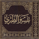 تفسير الطبري APK