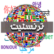 ترنسلیت انلاین- متن همه زبانها