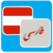ترجمه فارسی به اتریش