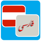 ترجمه فارسی به اتریش icon