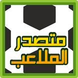 متصدر الملاعب