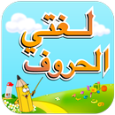 لغتي - الحروف APK