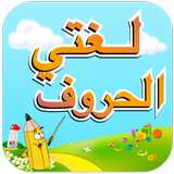 لغتي - الحروف icon