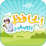الحافظ الصغير:تعليم القران
