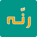 رنه