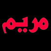 لعبة مريم