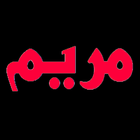 لعبة مريم icono