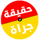 حقيقة ام جراة اخر اصدار biểu tượng