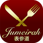 JUMEIRAH表参道-ダイニングバー-会員専用アプリ آئیکن