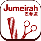 JUMEIRAH表参道-ヘアサロン-会員専用アプリ أيقونة
