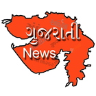 Gujarati News ไอคอน