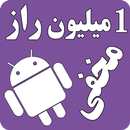 یک میلیون راز مخفی و ترفند APK