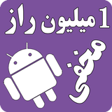 یک میلیون راز مخفی و ترفند icon