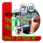 Mobile Repair in Hindi आइकन