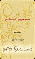 Thayilla Kuzhandaikal โปสเตอร์