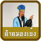 คำคมขงเบ้ง คติพจน์ขงเบ้ง иконка