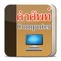 คำศัพท์คอมพิวเตอร์