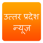 Uttar Pradesh News Hindustan ikona