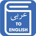 Arabic English Translator – Arabic Dictionary icône