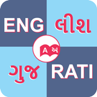 English to Gujarati Dictionary иконка