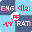 English to Gujarati Dictionary icon