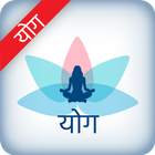 Yoga in Hindi - Health & Fitness icône