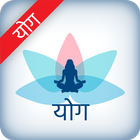 Yoga in Hindi - Health & Fitness иконка
