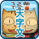 구름빵 천자문 APK