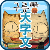 구름빵 천자문 icon