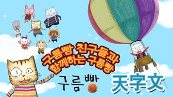 구름빵 천자문 poster