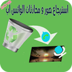 استرجاع صورمحادثات واتس أب
