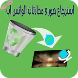 استرجاع صورمحادثات واتس أب ícone