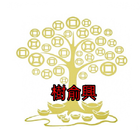 樹俞興 icon