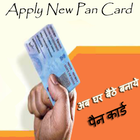 Pan Card Online - अब घर बैठे बनाये पैन कार्ड simgesi