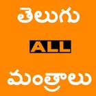 Telugu Mantralu иконка