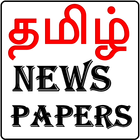 Tamil News Papers ไอคอน