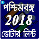 Voter list 2019 West Bengal - ভোটার লিস্ট PDF APK