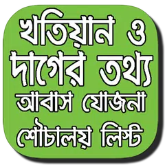 Banglar Bhumi - পশ্চিমবঙ্গ খতিয়ান ও দাগের তথ্য! APK download