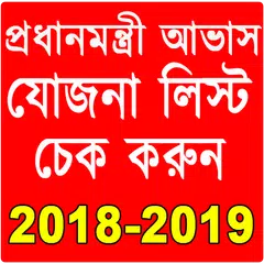 প্রধানমন্ত্রী আবাস যোজনা- Awas Yojana List 2018-19 APK download