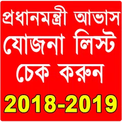 প্রধানমন্ত্রী আবাস যোজনা- Awas Yojana List 2018-19