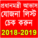 প্রধানমন্ত্রী আবাস যোজনা- Awas Yojana List 2018-19 APK