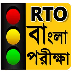 RTO Bengali Test : Driving Licence Exam-Road Sign APK download