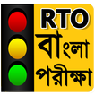 RTO Bengali Test : Driving Licence Exam-Road Sign