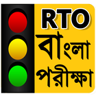 RTO Bengali Test : Driving Licence Exam-Road Sign icône