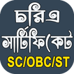West Bengal Caste certificate-(SC/ST/OBC Status)