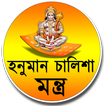 হনুমান চালিশা বাংলা - Hanuman Chalisa in Bengali