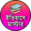 History Question Answer App in Bengali - ইতিহাস GK